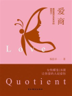 爱商：揭秘婚恋关系中的领导力