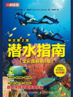 潜水指南（全彩图解第4版）