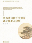 明末清初拉丁文儒学译述提要与研究