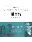 影坛骄子——谢晋传[精品]