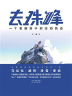 去珠峰[精品]