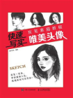 快速写实 炭笔素描教程 唯美头像