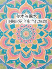美术催眠术：用曼陀罗治愈当代焦虑