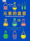 元素的盛宴：元素周期表中的化学探险史与真实故事