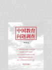 中国教育问题调查[精品]