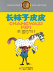 林格伦儿童文学作品集·长袜子皮皮[精品]