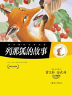 列那狐的故事-玛·阿希·季诺1[精品]
