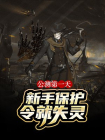 公测第一天，新手保护令就失灵