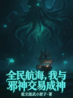 全民航海，我与邪神交易成神