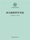 西方政治哲学导论