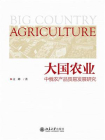 大国农业：中俄农产品贸易发展研究