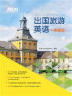 出国旅游英语一本搞定