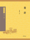 楚辞--中华经典藏书（三版）【中华书局出品】[精品]