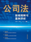 公司法新规释解与案例评析