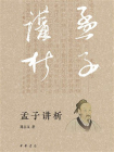 孟子讲析【中华书局出品】[精品]