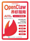 OpenClaw养虾指南：从入门到精通[精品]