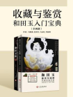 收藏与鉴赏：和田玉入门宝典（全两册）[精品]