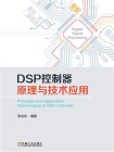 DSP控制器原理与技术应用