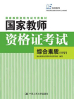 国家教师资格证考试——综合素质（中学）[精品]