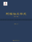 阿拉伯文学史（第一卷）[精品]