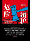 危险辩护[精品]