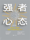 强者心态[精品]