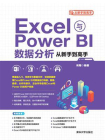 Excel与Power BI数据分析从新手到高手