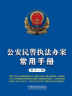 公安民警执法办案常用手册（第十一版）
