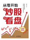 从零开始学炒股与看盘[精品]
