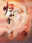 归山寺[精品]