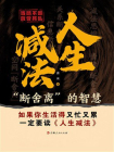 人生减法：”断舍离”的智慧[精品]