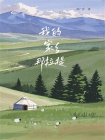 我的家乡那拉提[精品]