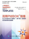 活用PMBOK®指南：与PMBOK®指南（第7版）配套的项目管理实战模板