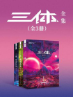三体全集（全3册）