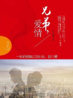 兄弟，爱情-追月逐花 著[精品]