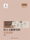 出土文献研究的多维视野[精品]