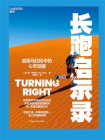 长跑启示录