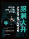 脑洞大开：渗透测试另类实战攻略[精品]