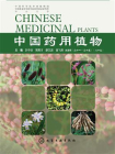 中国药用植物.第二十五册