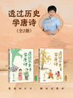 透过历史学唐诗（2册套装）[精品]