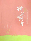 释然的修行[精品]