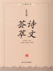 诗文荟萃：艺文卷[精品]