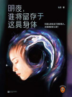 明夜，谁将留存于这具身体[精品]