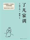 了凡家训[精品]