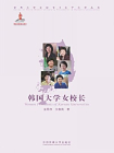 韩国大学女校长[精品]