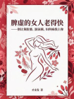 脾虚的女人老得快—别让黄脸婆、游泳圈、妇科病找上你[精品]