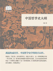 中国哲学史大纲