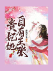 贵妃她自有主张[精品]