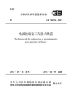 电磁波暗室工程技术规范（GB 50826-2012）