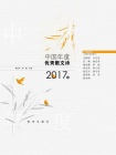 中国年度优秀散文诗2017卷